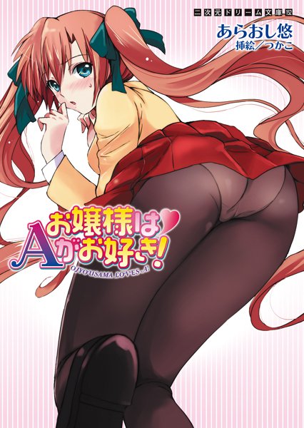 あらおし悠❤お嬢様はAがお好き！｜-アナル