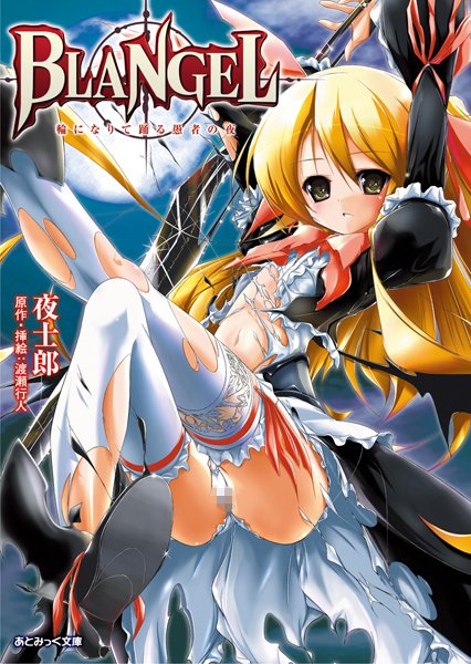 夜士郎❤BLANGEL 輪になりて踊る愚者の夜｜-触手