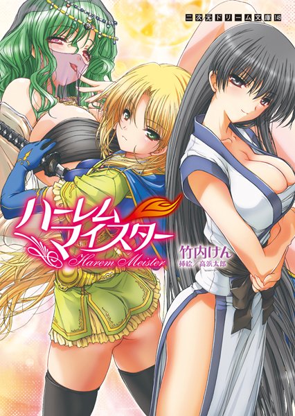 竹内けん❤ハーレムマイスター｜-ファンタジー