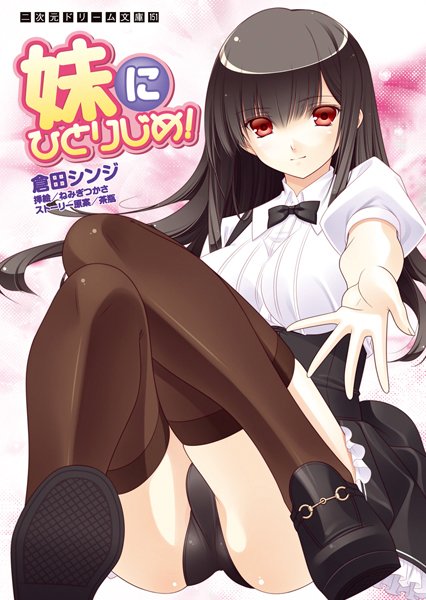 倉田シンジ❤妹にひとりじめ！｜-幼なじみ