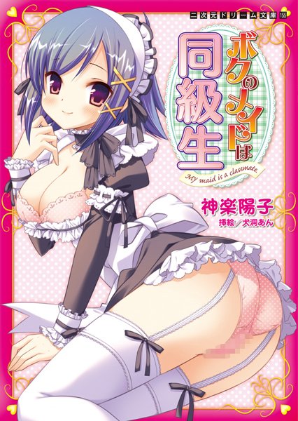 神楽陽子❤ボクのメイドは同級生｜-メイド