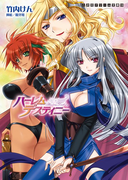 竹内けん❤ハーレムデスティニー｜-ファンタジー