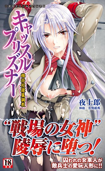 夜士郎❤キャッスルプリズナー 雌将校隷属調教｜-辱め