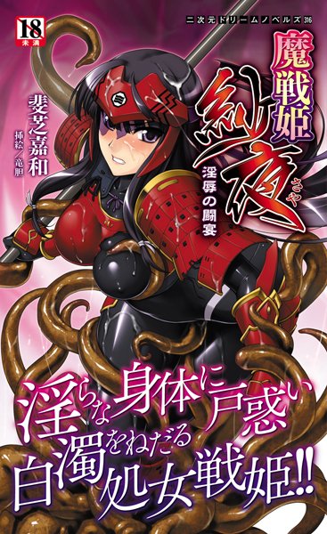 斐芝嘉和❤魔戦姫紗夜 淫辱の闘宴｜-辱め