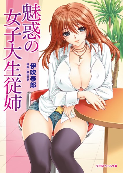 伊吹泰郎❤魅惑の女子大生従姉｜-女子大生