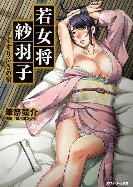 筆祭競介❤若女将紗羽子 すすり泣きの宿｜-人妻・主婦