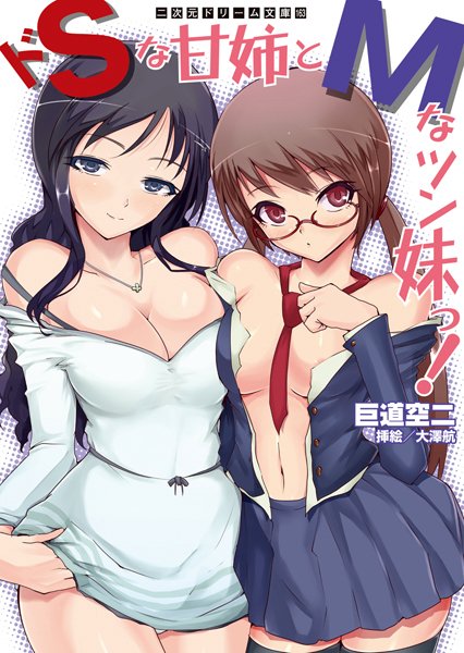 巨道空二❤ドSな甘姉とMなツン妹っ！｜-姉・妹