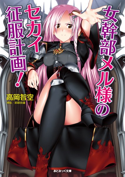 高岡智空❤女幹部メル様のセカイ征服計画！｜-巨乳