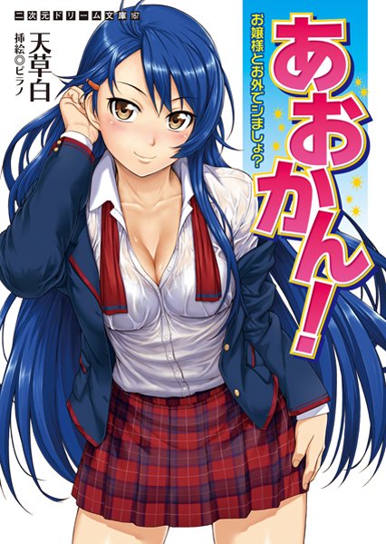 天草白❤あおかん！ お嬢様とお外でシましょ？｜-巨乳