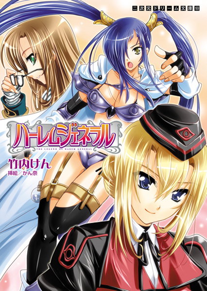 竹内けん❤ハーレムジェネラル｜-女戦士