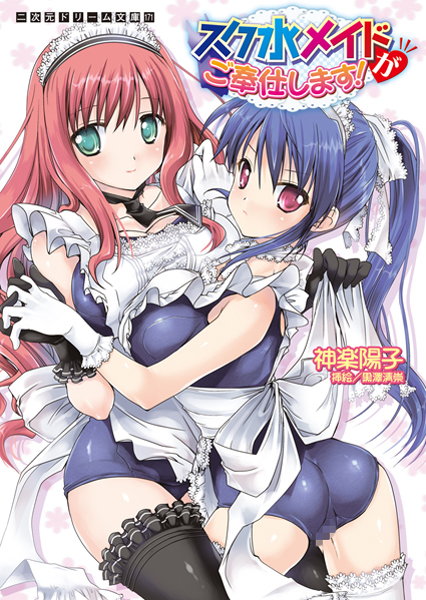 神楽陽子❤スク水メイドがご奉仕します！｜-巨乳