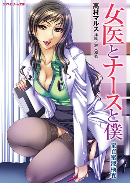 高村マルス❤女医とナースと僕 童貞蜜液検査｜-手コキ