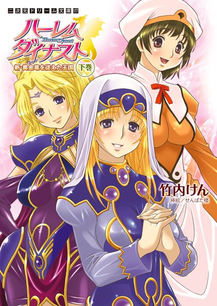 竹内けん❤ハーレムダイナスト 新・黄金竜を従えた王国 下巻｜-美少女