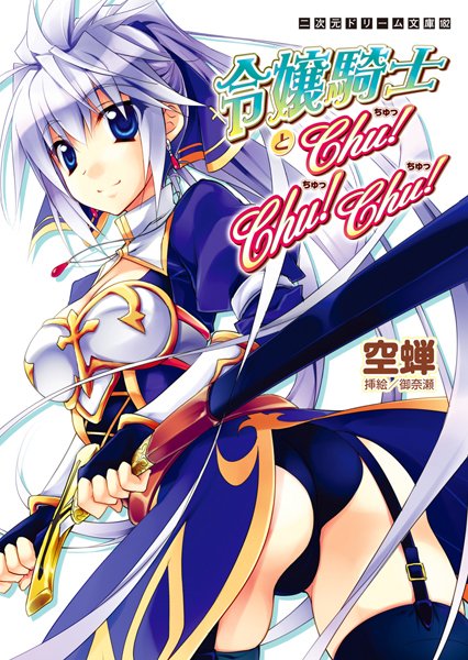 空蝉❤令嬢騎士とChu！Chu！Chu！｜-美少女