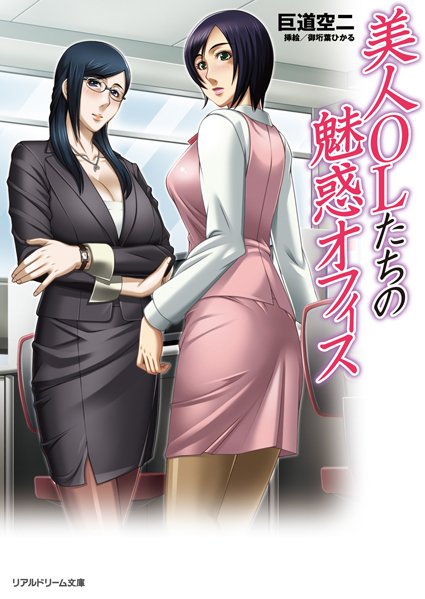 巨道空二❤美人OLたちの魅惑オフィス｜-巨乳