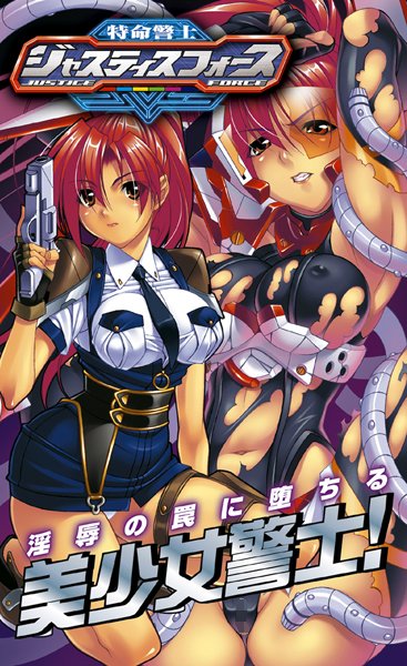 瀧澤春❤特命警士 ジャスティスフォース｜-巨乳
