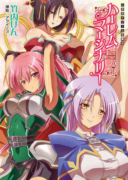 竹内けん❤ハーレムマーシナリー｜-巨乳