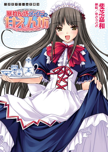 斐芝嘉和❤暴れん坊メイドは甘えん坊｜-メイド