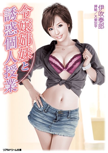 伊吹泰郎❤令嬢姉妹と誘惑個人授業｜-巨乳