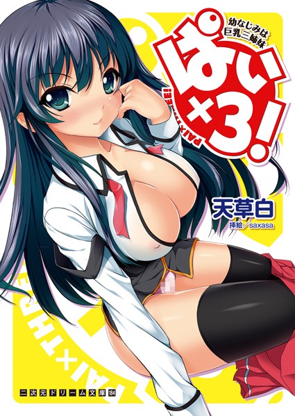 天草白❤ぱい×3！ 幼なじみは巨乳三姉妹｜-学園もの