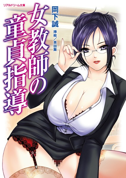 岡下誠❤女教師の童貞指導｜-巨乳