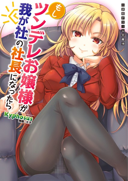 Kyphosus❤もしツンデレお嬢様が我が社の社長になったら｜-お嬢様・令嬢