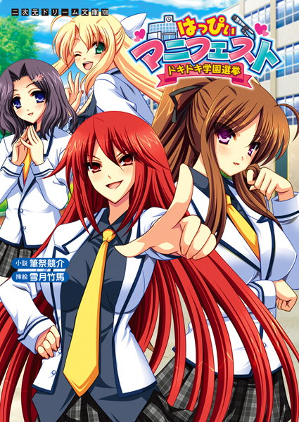 筆祭競介❤はっぴぃマニフェスト ドキドキ学園選挙｜-巨乳