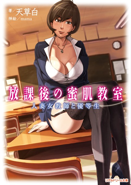 天草白❤放課後の蜜肌教室 人妻女教師と優等生｜-学園もの