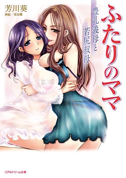 芳川葵❤ふたりのママ 豊乳義母と若尻叔母｜-お母さん
