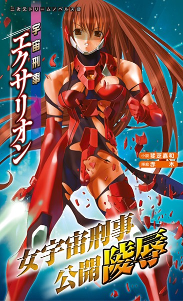 斐芝嘉和❤宇宙刑事エクサリオン｜-巨乳