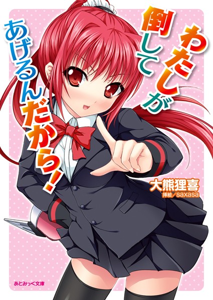 大熊狸喜❤わたしが倒してあげるんだから！｜-巨乳