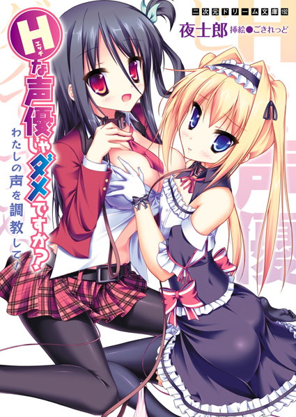 夜士郎❤Hな声優じゃダメですか？ わたしの声を調教して！｜-学園もの