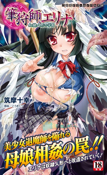 筑摩十幸❤筆狩師エリナ 奴●人形の学園｜-巨乳