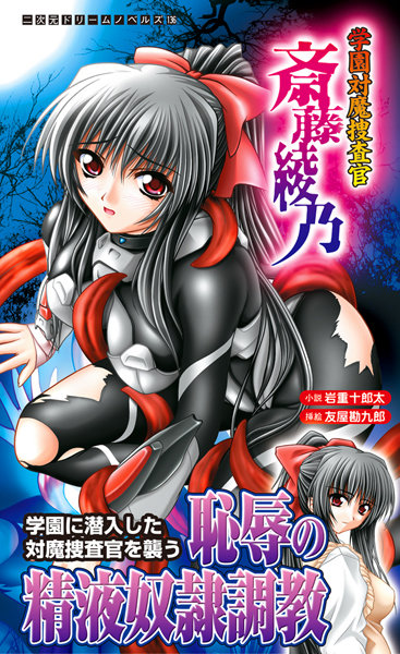 岩重十郎太❤学園対魔捜査官 斎藤綾乃 1｜-触手