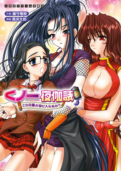 綾守竜樹❤くノ一夜伽話 この印籠が目に入らぬか？｜-巨乳