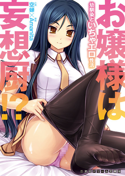 空蝉❤お嬢様は妄想厨！？ 幼馴染といちゃエロ性活｜-美少女