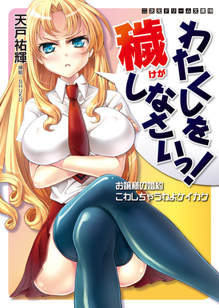 天戸祐輝❤わたくしを穢しなさいっ！ お嬢様の婚約こわしちゃうわよケイカク｜-美少女