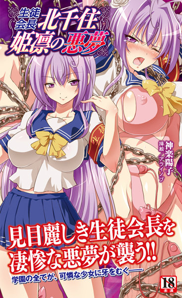 神楽陽子❤生徒会長北千住姫凛の悪夢｜-巨乳