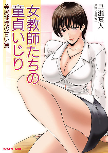 早瀬真人❤女教師たちの童貞いじり 美尻挑発の甘い罠｜-美少女