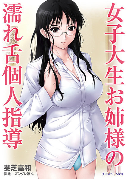 斐芝嘉和❤女子大生お姉様の濡れ舌個人指導｜-巨乳