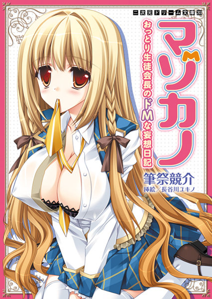 筆祭競介❤マゾカノ おっとり生徒会長のドMな妄想日記｜-巨乳