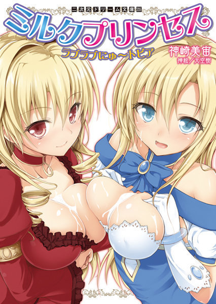 神崎美宙❤ミルクプリンセス ラブラブにゅ〜トピア｜-巨乳