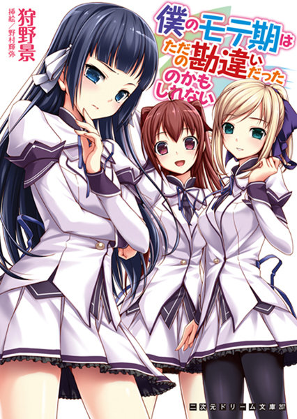 狩野景❤僕のモテ期はただの勘違いだったのかもしれない｜-巨乳