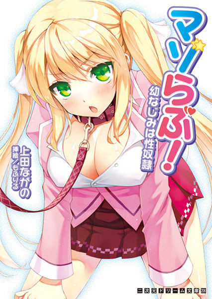 上田ながの❤マゾらぶ！幼なじみは性奴●｜-巨乳