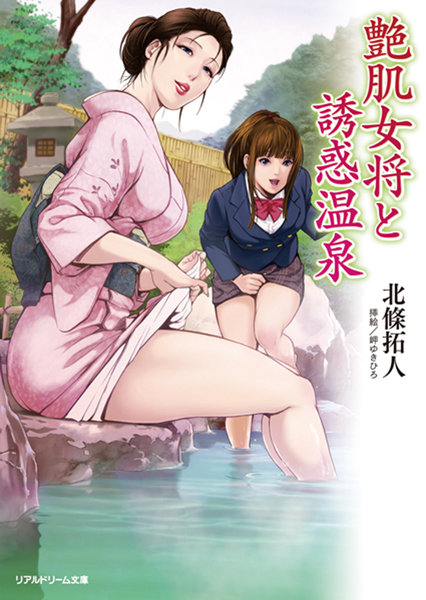 北條拓人❤艶肌女将と誘惑温泉｜-巨乳