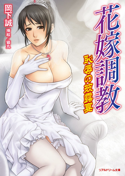 岡下誠❤花嫁調教 恥辱の披露宴｜-寝取り・寝取られ・NTR