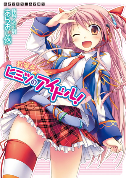 あらおし悠❤お嬢様はヒミツのアイドル！｜-美少女