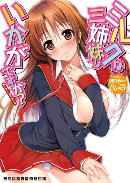 089タロー❤ミルクな三姉妹はいかがですか？｜-学園もの