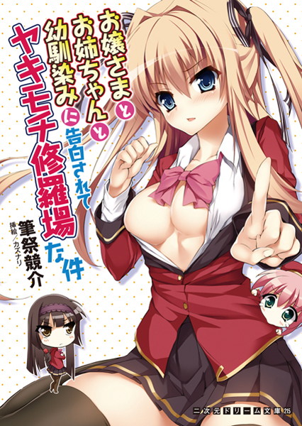 筆祭競介❤お嬢さまとお姉ちゃんと幼馴染みに告白されてヤキモチ修羅場な件｜-巨乳