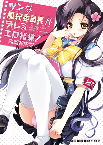 高岡智空❤ツンな風紀委員長がデレるエロ指導！｜-巨乳